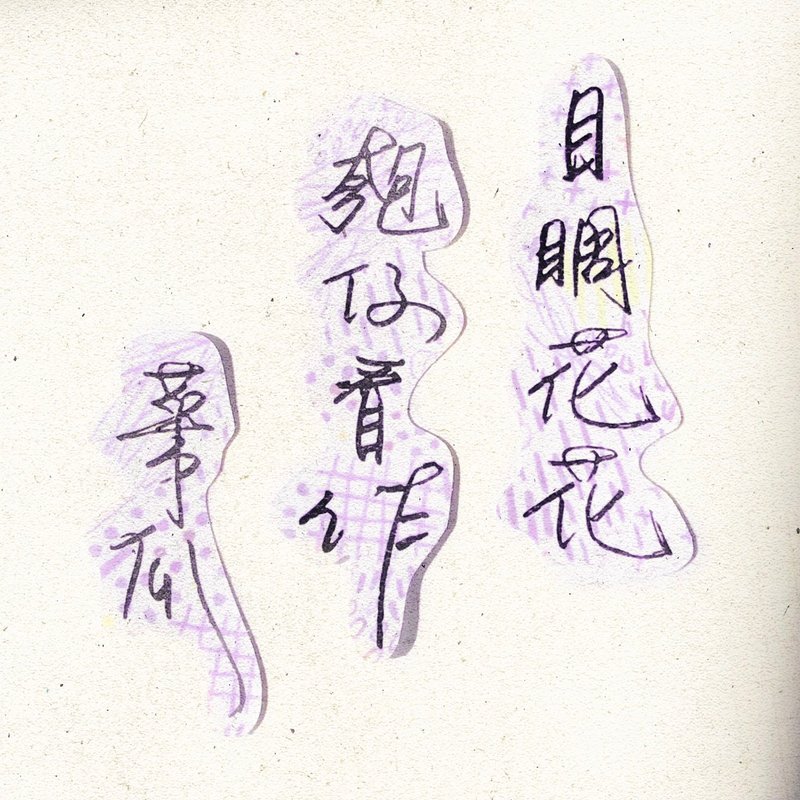 Nuannuan handwriting | Muzihuahuabaozai can be seen as vegetables and melons I soft fog transparent stickers Taiwanese proverbs - Stickers - Paper 