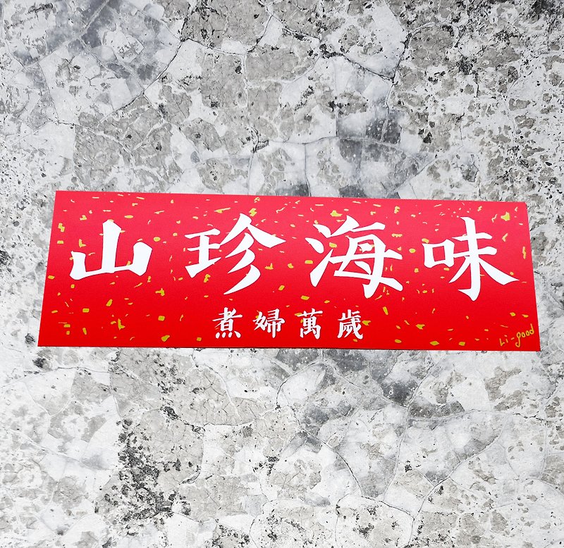 【山珍海味】 Li-good防水貼紙 春聯系列 - 萬用橫聯 - 貼紙 - 塑膠 紅色