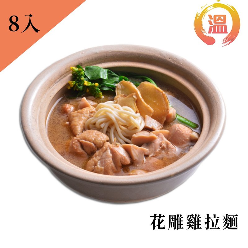 [Chef Wen Guozhi] Huadiao Chicken Noodles 700g/single pack x8 packs - บะหมี่ - อาหารสด 