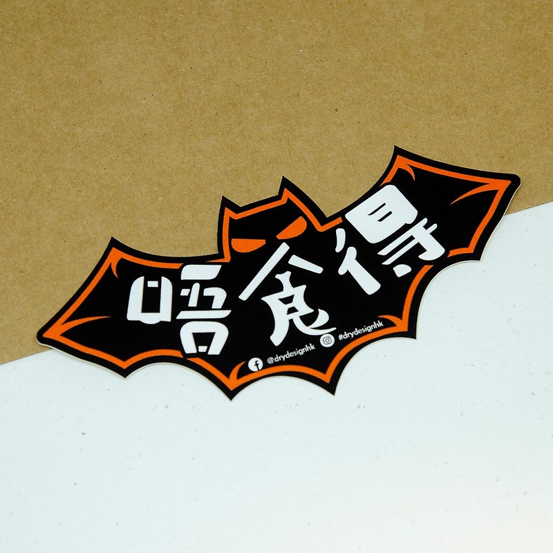 蝙蝠 - 唔食得【防水防曬可重貼】膠質貼紙 / 車身貼紙 - 貼紙 - 其他材質 黑色