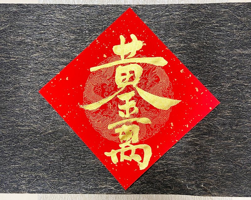 2025 Handwritten Spring Festival Couplets - Gold Wan Liang can be customized and shipped quickly in 24 hours - Chinese New Year - Paper Red