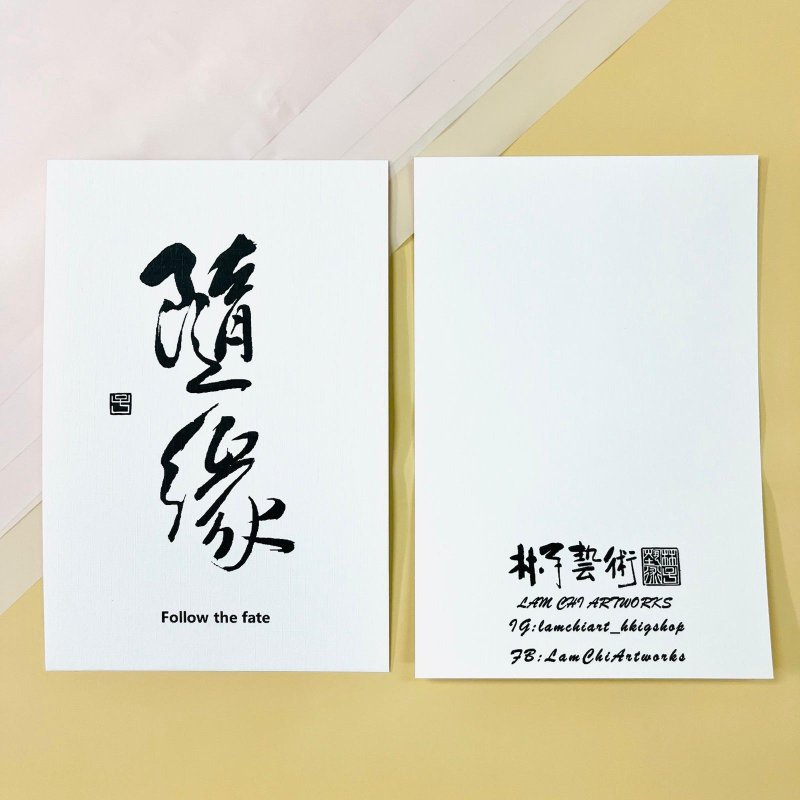 【明信片 - 題字系列】隨緣(行書) - 心意卡/卡片 - 紙 白色