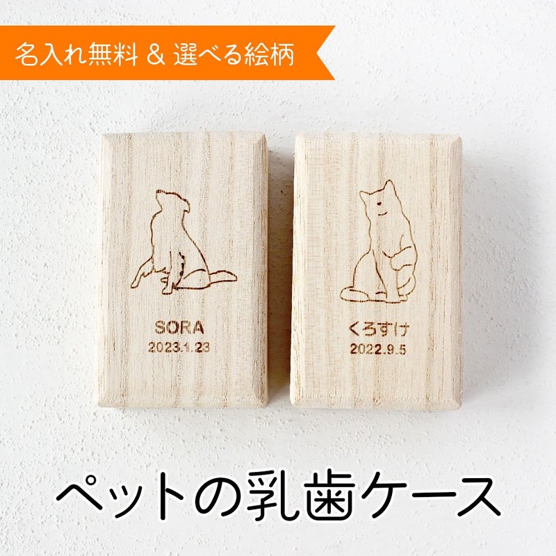 名入れ無料 選べる絵柄の乳歯ケース 犬の乳歯ケース 猫の乳歯ケース ペット用 乳歯ケース シルエット 高品質桐材 普通郵便送料無料 - 彌月禮盒 - 木頭 