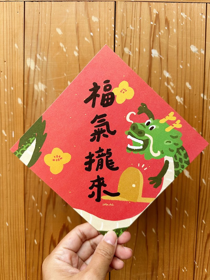 福氣攏來 請進門  2024龍年春聯斗方_也是明信片 - 紅包袋/春聯 - 紙 紅色