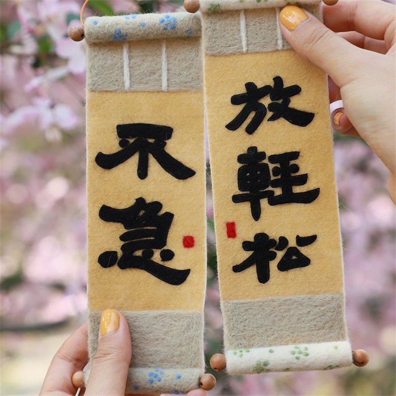 羊毛氈DIY材料包 放輕鬆不急書法練習 創意禮物 生日交換禮物 - 編織/刺繡/羊毛氈/縫紉 - 羊毛 白色