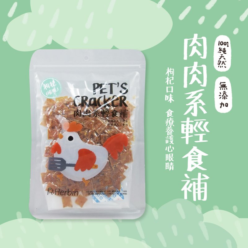 【枸杞護眼】肉肉系輕食補 - 寵物零食/肉乾 - 新鮮食材 卡其色