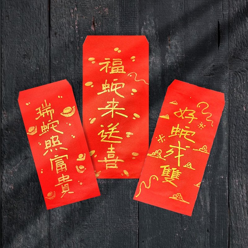 【Wenju】Handwritten red envelope bag 2025, limited to 5 items for the Year of the Snake - ถุงอั่งเปา/ตุ้ยเลี้ยง - กระดาษ สีแดง