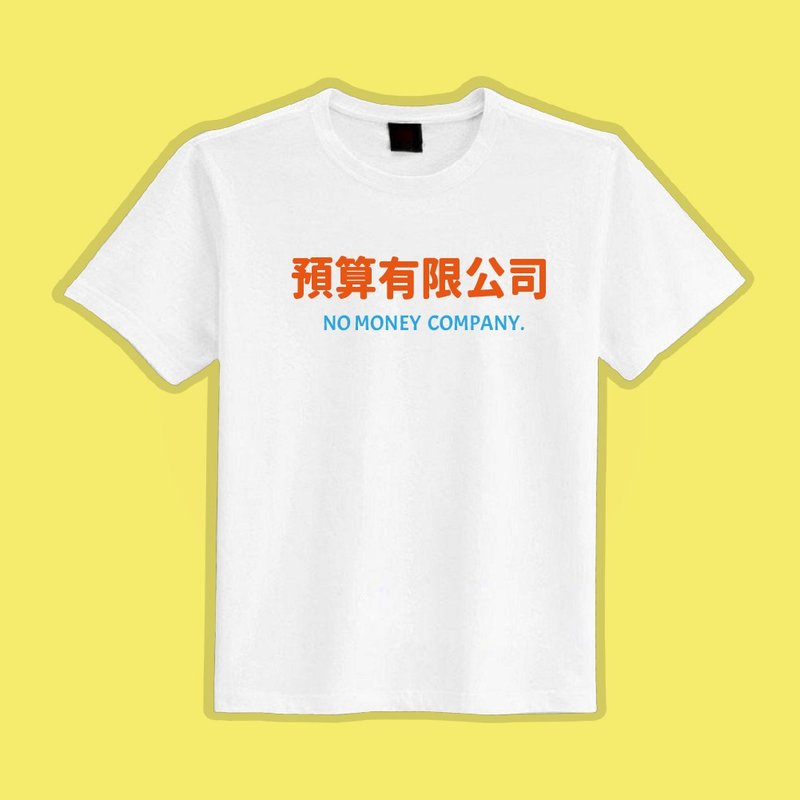 Budget Co., Ltd. clothes T-shirt group clothes children's clothing short-sleeved spoof white T black T men's women's clothing - เสื้อยืดผู้ชาย - ผ้าฝ้าย/ผ้าลินิน หลากหลายสี