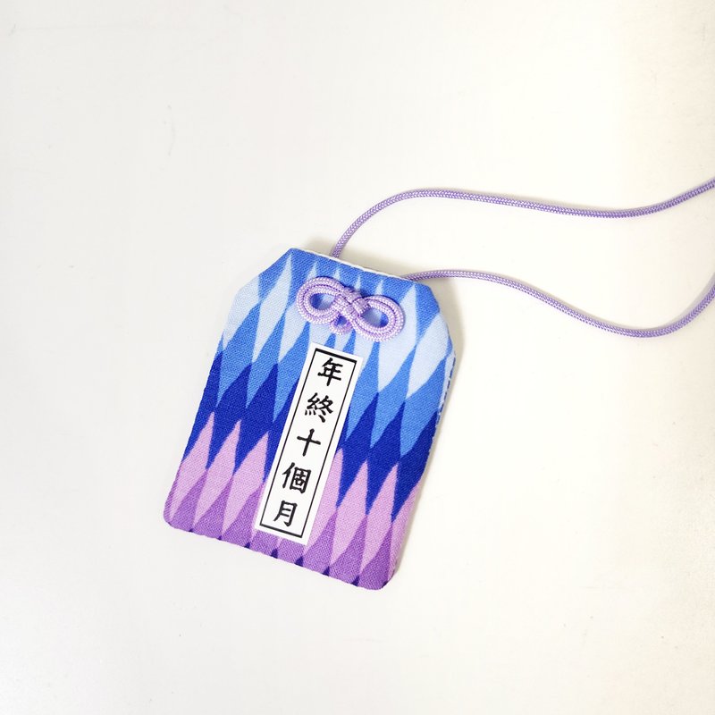 【年末ボーナス10ヶ月分】オフィスワーカーシリーズ お守り 和風巾着袋 ウェディングプチギフト_文字カスタマイズ - チャーム - コットン・麻 パープル