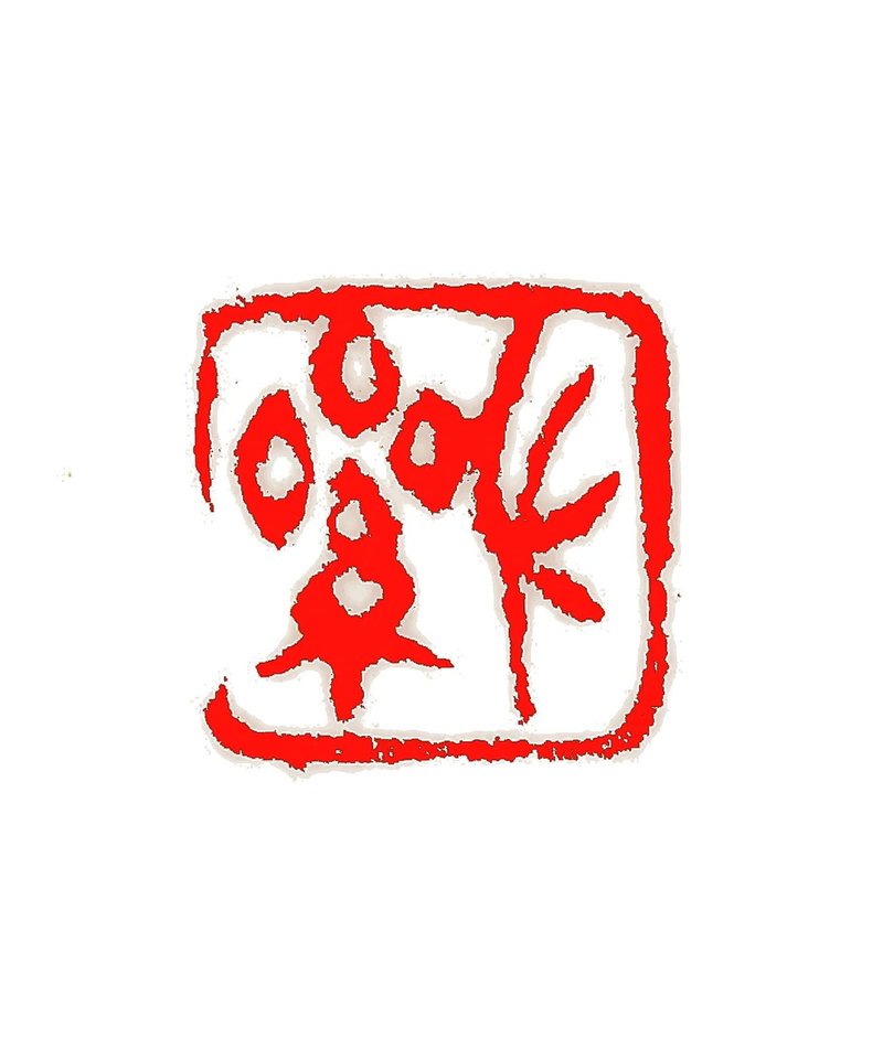 留月齋印痕_心累 - 印章/印台 - 石頭 多色