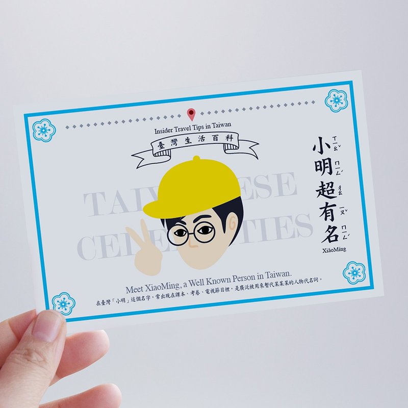 臺灣百科－白目明信片 小明篇 台灣文化 旅行 旅遊 冷知識 - 卡片/明信片 - 紙 