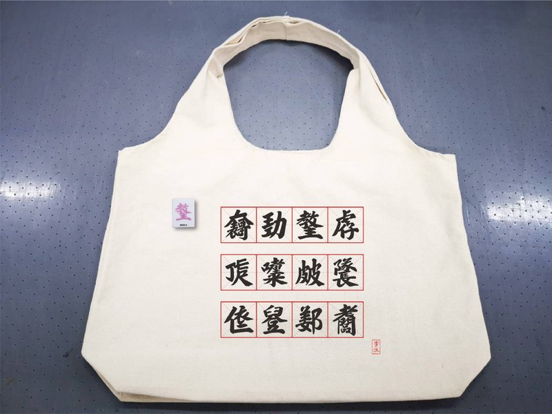 合文字文青手挽袋加襟章一個【12個字款襟章任君選擇1個】 - 手提包/手提袋 - 棉．麻 