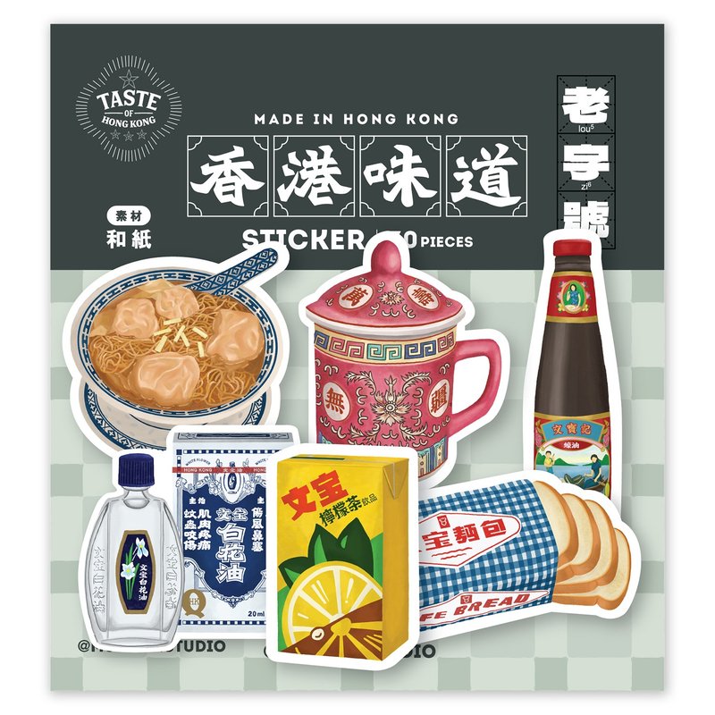 【Taste of Hong Kong】Sticker Pack - Traditional Old Brands - สติกเกอร์ - กระดาษ หลากหลายสี