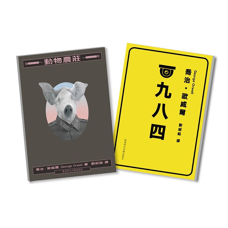 Nineteen Eighty-Four and Animal Farm Set / George Orwell, translated by Liu Shaoming - Indie Press - Paper 