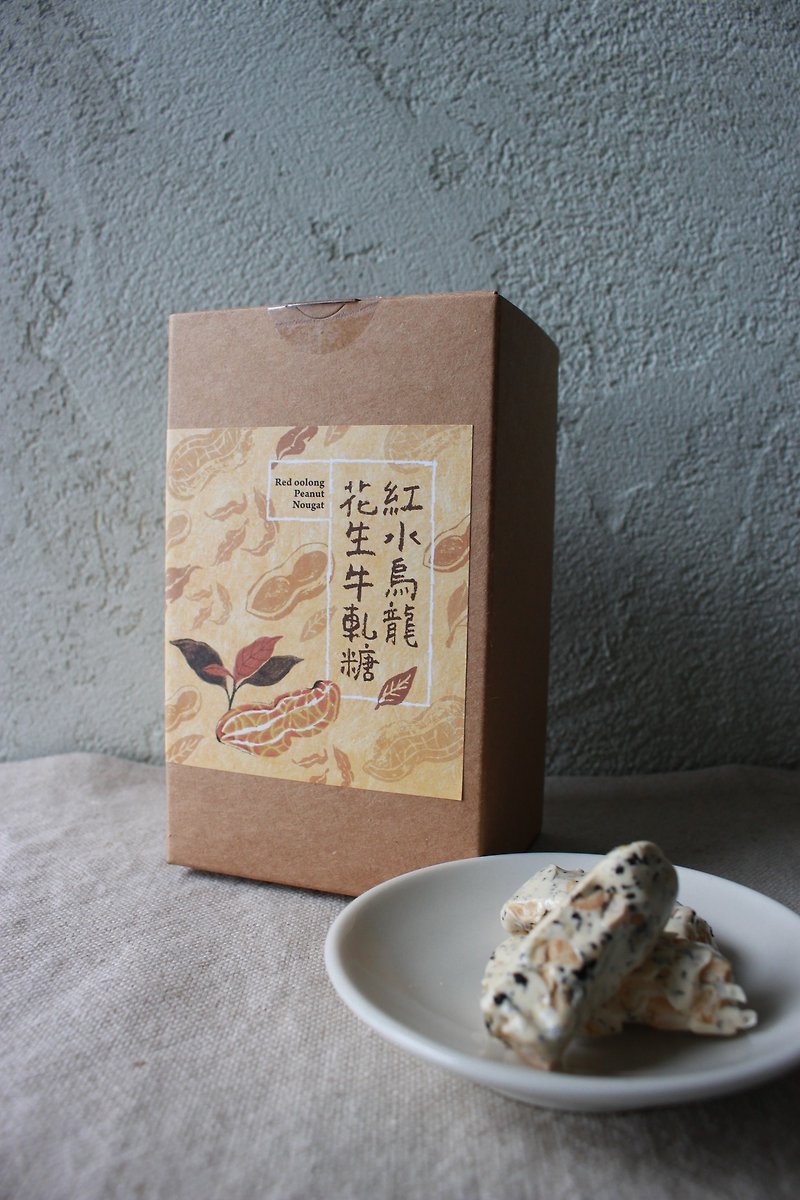 紅水烏龍花生牛軋糖 (200g盒裝) - 零食/點心 - 新鮮食材 