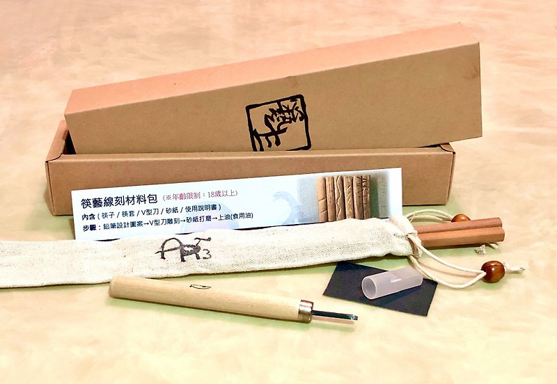 箸線彫刻素材パッケージ - 木工/竹細工/ペーパークラフト - 木製 ブラウン