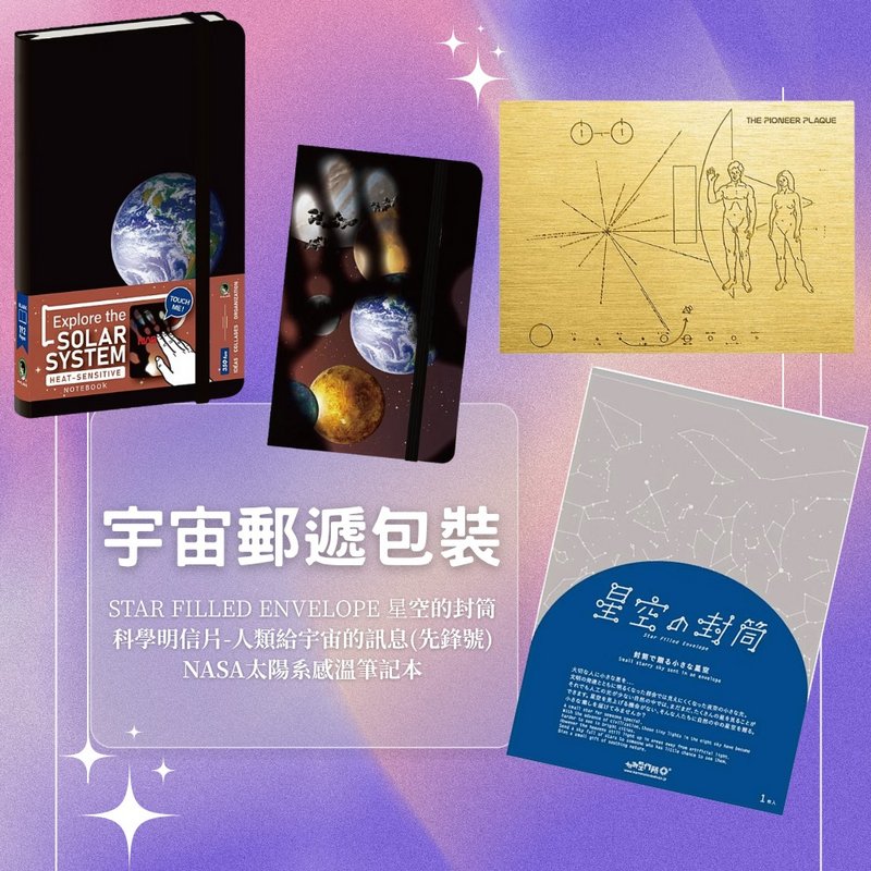 【Pinkoi瘋設祭限定組88折】宇宙郵遞包裝 - A - 筆記本/手帳 - 紙 多色