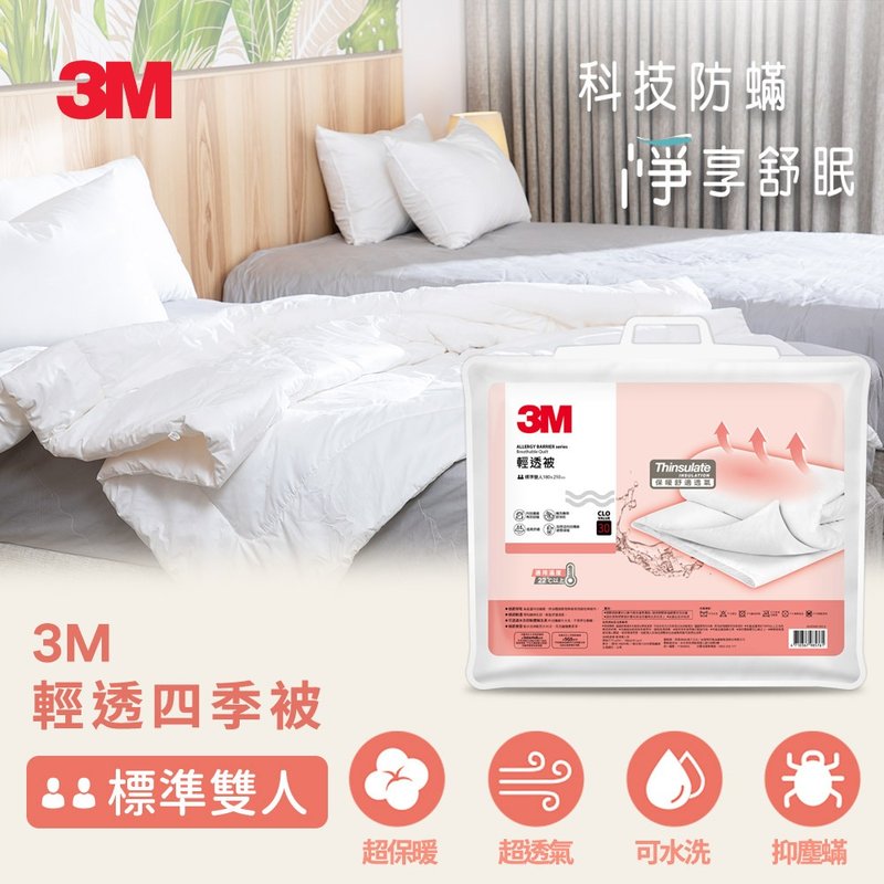 3M 輕透四季被-標準雙人-180x210CM - 棉被/毛毯 - 棉．麻 