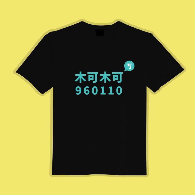 木可 柯 960110 民眾黨 滅黨T 衣服 T恤 綠T 黑T 中性 吸濕排汗 - 男 T 恤 - 棉．麻 多色