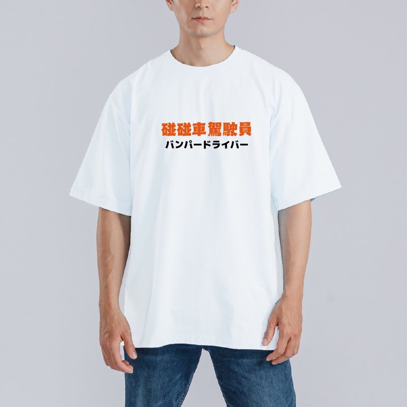 碰碰車 駕駛員 司機 衣服 落肩 寬版 T恤 純棉 涼感 排汗衣 白T - 男 T 恤 - 棉．麻 多色