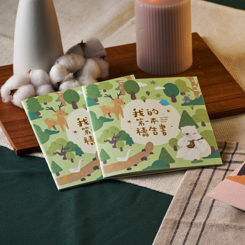 我的第一本禱告書-燙金中文版 - 刊物/書籍 - 紙 綠色