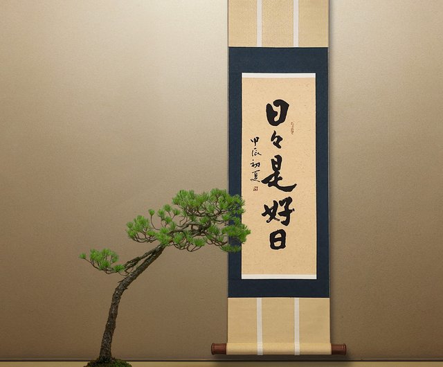 【日々是好日】　展覧会表装作品　書道作品 日々是好日】 展覧会表装作品 書道作品 - メルカリ