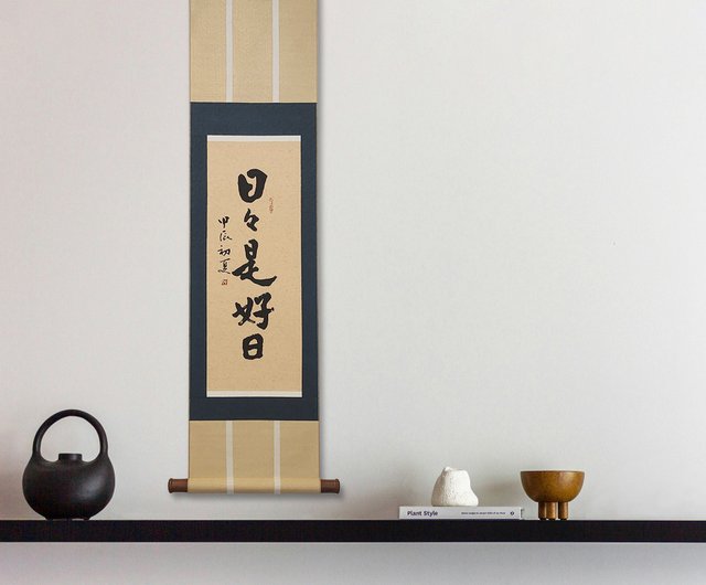 日々是好日】禅書/高級額装含む/高級住宅/社用備品/贈答品