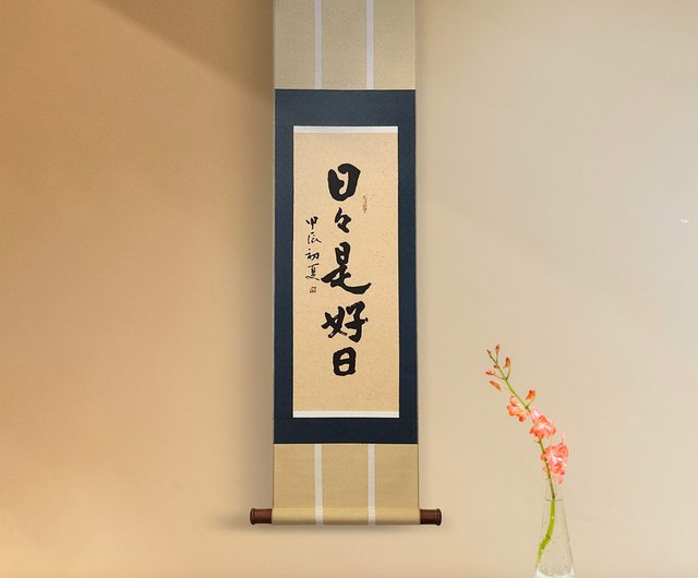 日々是好日】 展覧会表装作品 書道作品 - メルカリ