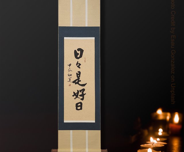 日々是好日】禅書/高級額装含む/高級住宅/社用備品/贈答品