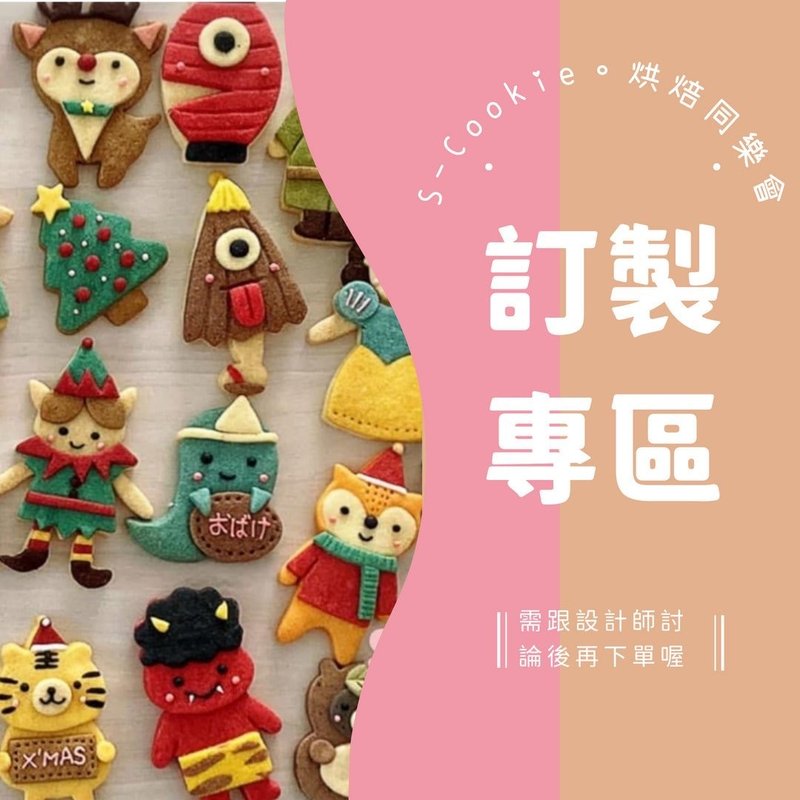 數量或款式不同的訂製專區。請勿直接下單喔。 - 手工餅乾 - 新鮮食材 多色