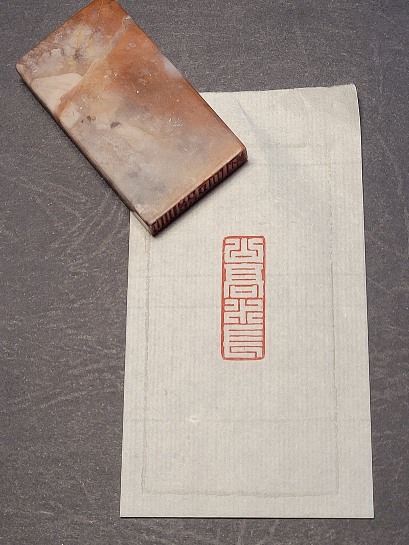 山高水長 - 印章/印台 - 石頭 