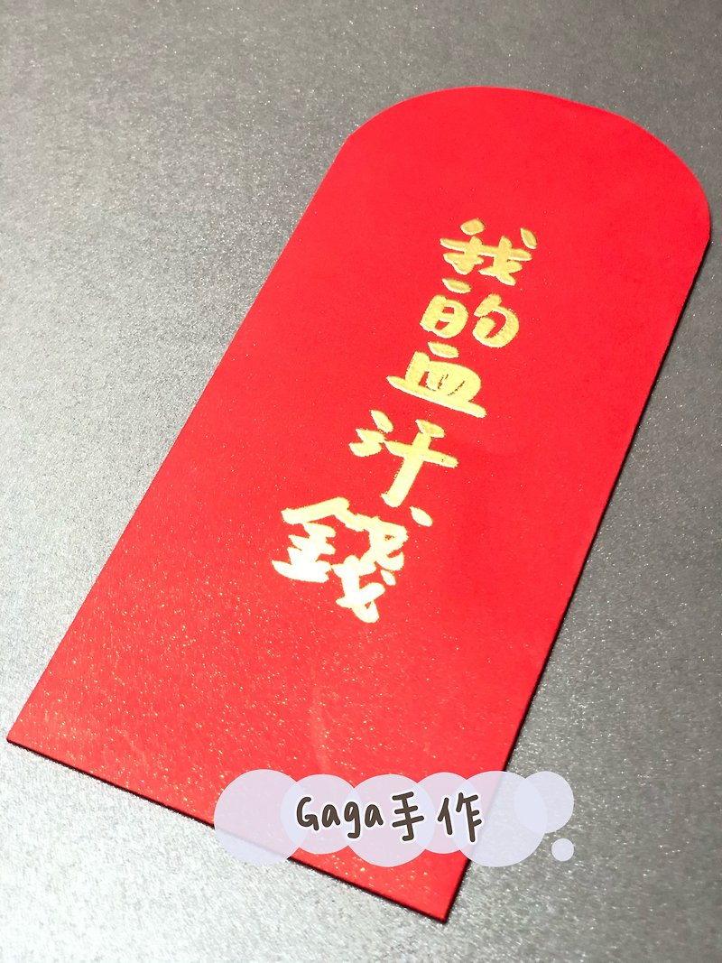 Gaga handmade-customized handmade hot stamping creative red envelope bag - Cards & Postcards - Paper Red