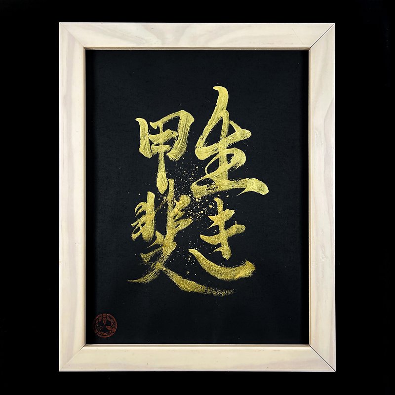 【生き甲斐】Handwriting | Calligraphy | Collection - Posters - Paper Black