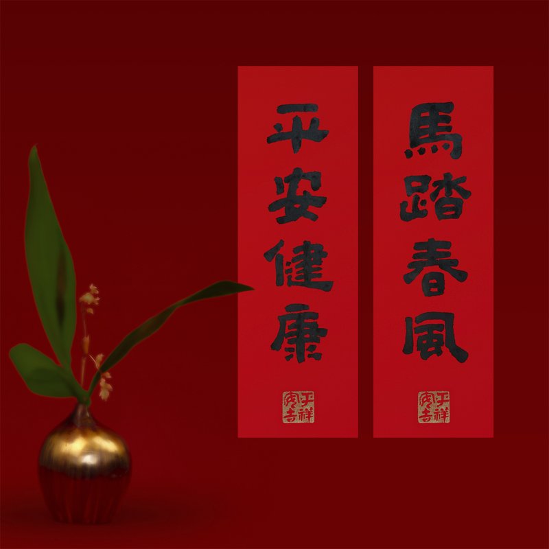 熱銷 No.1【馬年最暖】純手寫春聯/高雅真跡/手蓋金印/最美祝福 - 紅包袋/春聯 - 紙 紅色