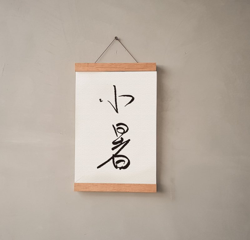 暖暖手寫字 | 二十四節氣 小暑 I 文字 掛畫 油畫布 畫夾裝飾掛軸 - 海報/掛畫/掛布 - 其他材質 
