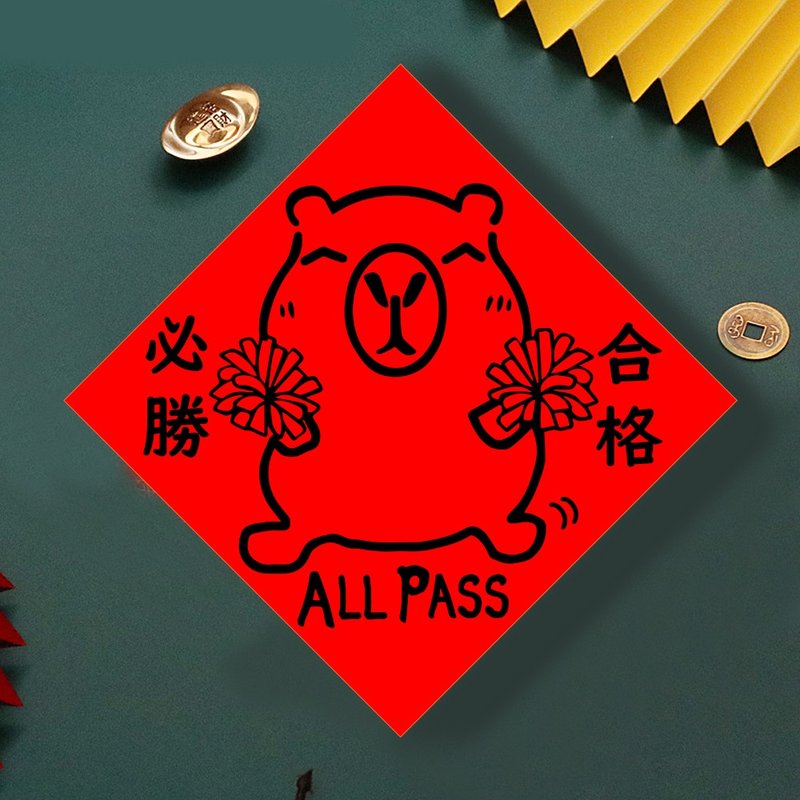 現貨免等 水豚 合格必勝 創設計春聯 新年快樂過年風水財運桃花旺 - 壁貼/牆壁裝飾 - 紙 紅色