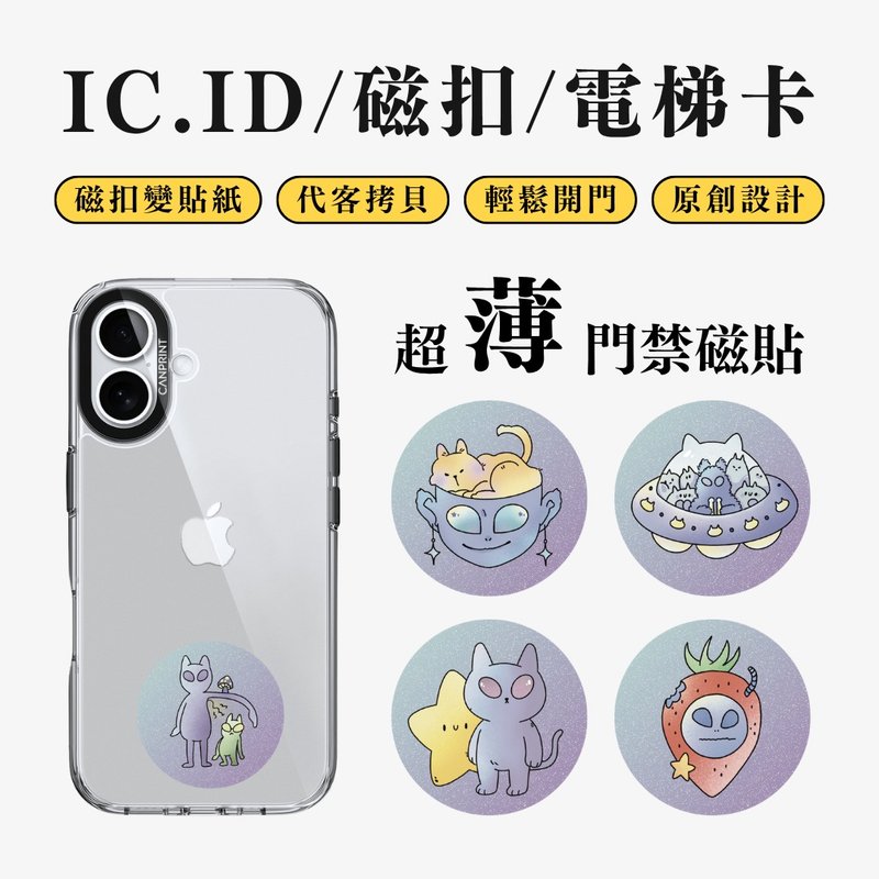【可印】外星喵系列 IC卡 ID 開門貼紙 感應貼 電梯 大樓磁 - 科技小物 - 其他金屬 多色