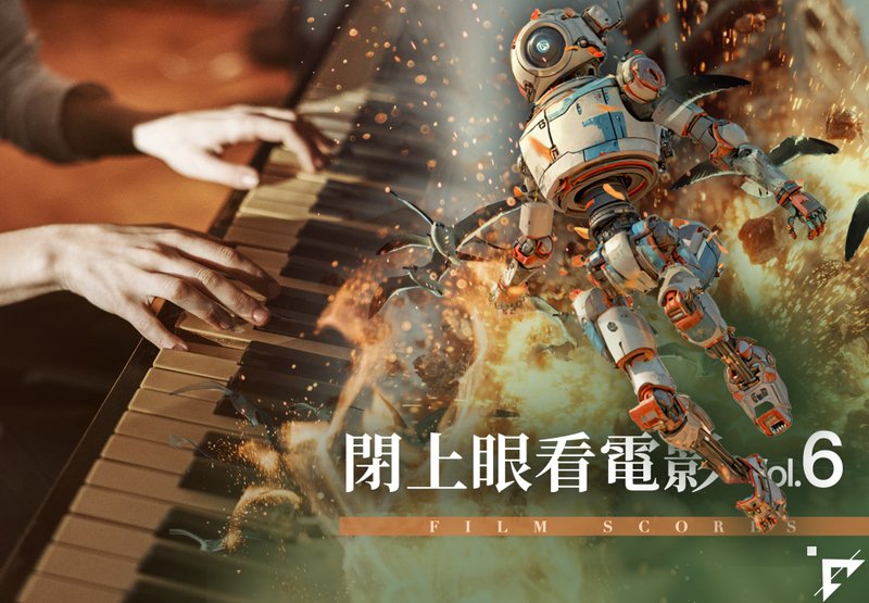 【電影配樂賞析課程】閉上眼看電影 | 解構旋律 X 聆聽感受 Vol.6 - 攝影/心靈/講座 - 其他材質 