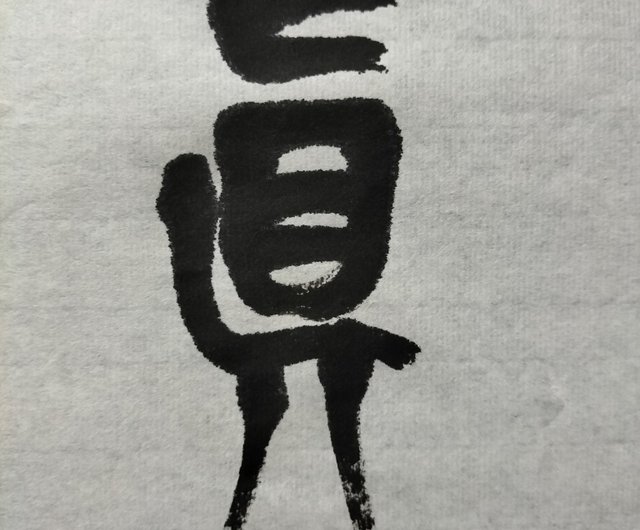 桓埔貴真」の篆書は額装されていません - ショップ zus