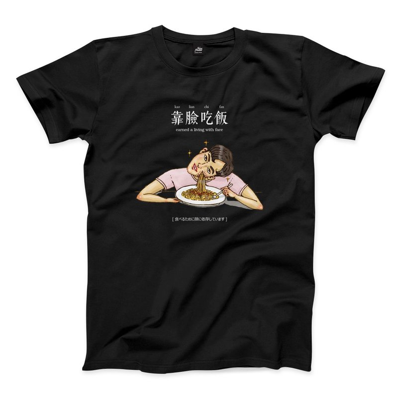 靠臉吃飯 - 黑 - 中性版T恤 - 男 T 恤 - 棉．麻 黑色