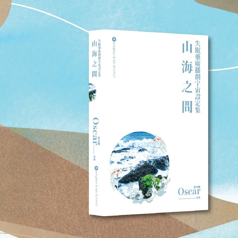 Oscar Li Wenxi_Between Mountains and Sea: Insomnia Medicine Radio Drama Universe Setting Collection_Hong Kong and Macau Limited - หนังสือซีน - กระดาษ ขาว