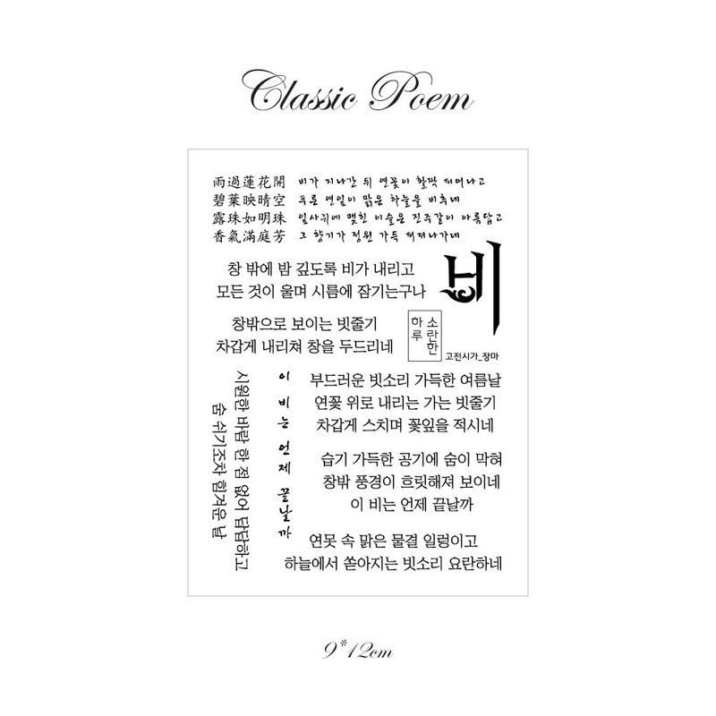 Old poetry Rainy season - PET Korean Lettering stickers (soranhan haru) - 貼紙 - 紙 黑色