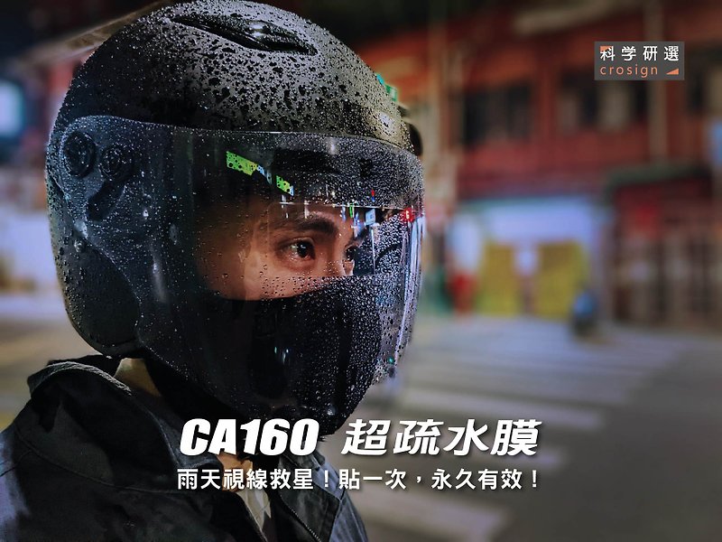 CA160-超疏水膜【安全帽鏡片款】 - 電單車頭盔 - 塑膠 透明