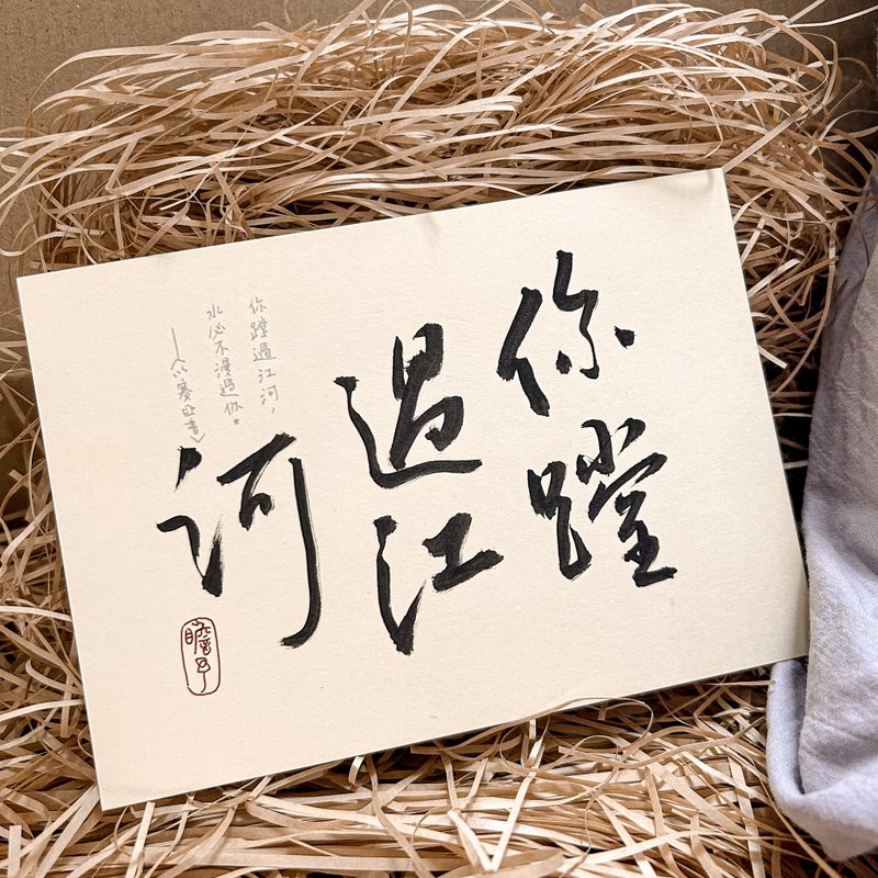 書法【聖經明信片套組】你蹚過江河 水必不漫過你 / 米 ( A6 ) - 卡片/明信片 - 紙 卡其色