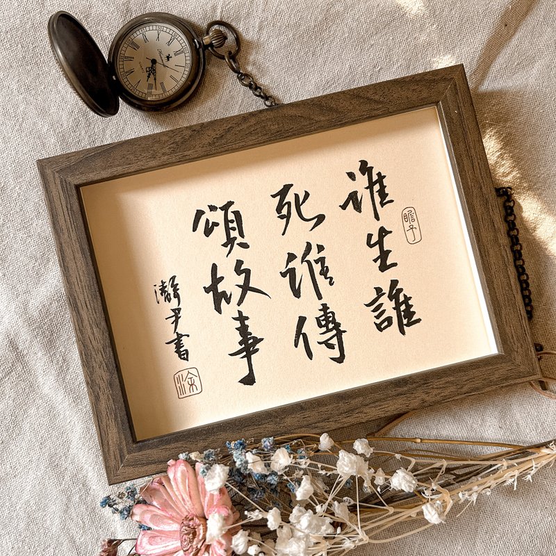書法【相框】誰生誰死誰傳頌故事 ( 13 x 18 ) - 相框/畫框 - 木頭 卡其色
