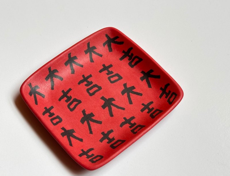 絞胎磁器皿「一大吉」 - 皿・プレート - 磁器 レッド