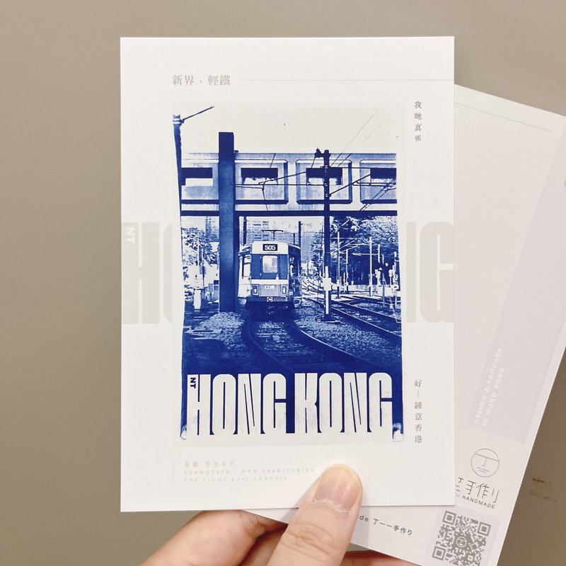 藍曬香港/新界篇 輕鐵2 藍曬複印 明信片 心意卡 香港製 - 卡片/明信片 - 紙 藍色