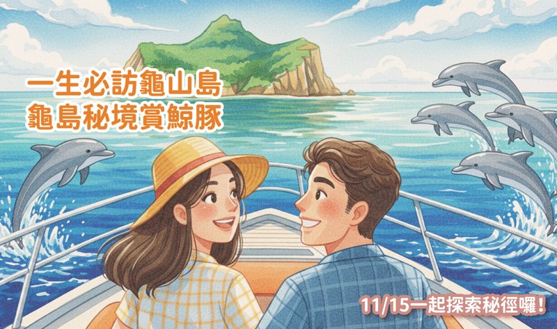 11/15(六) 一生必訪龜山島 龜島秘境賞鯨豚 一日遊單身聯誼 - 戶外/室內活動 - 其他材質 
