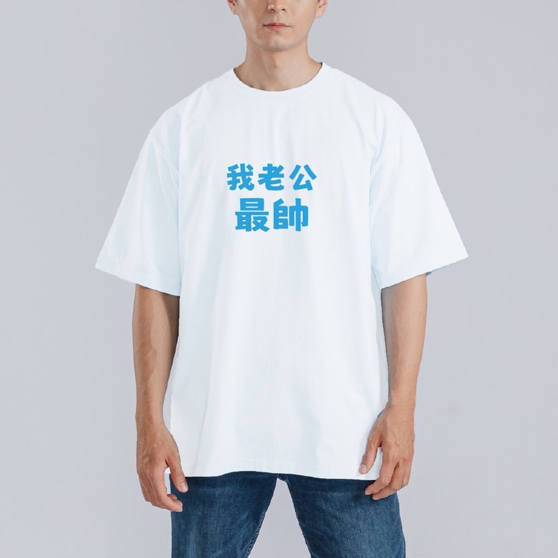 我老公最帥 衣服 落肩 寬版 T恤 純棉 涼感 排汗衣 白T - 男 T 恤 - 棉．麻 多色