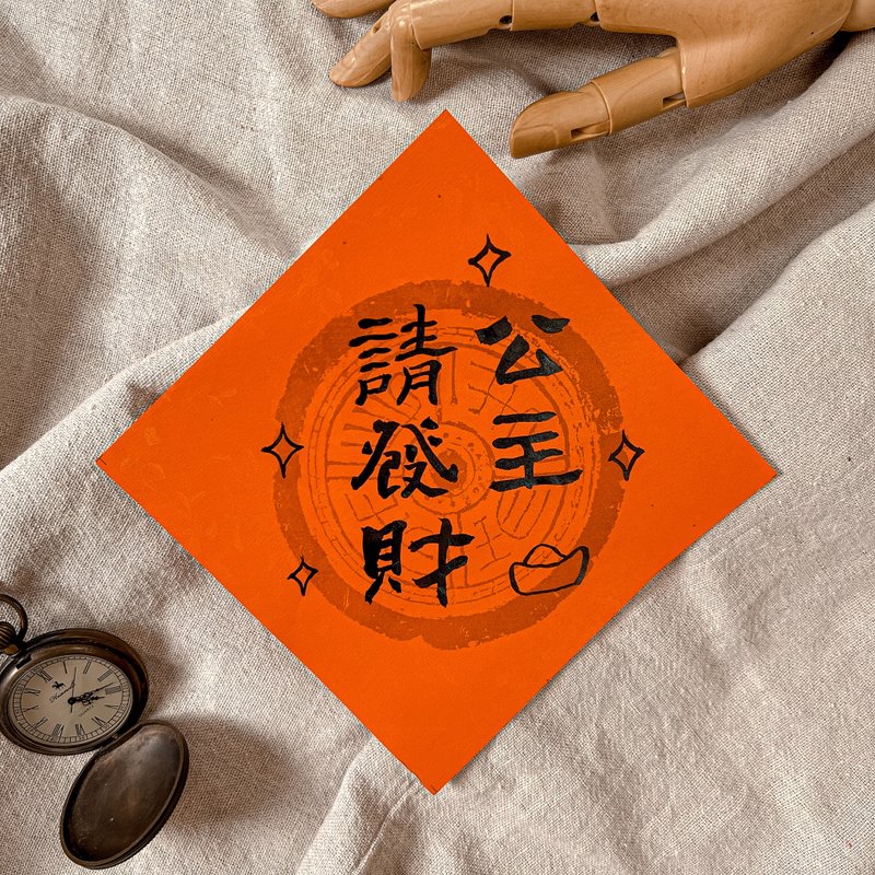 書法【手寫春聯】可愛小字斗方-公主請發財 - 紅包袋/春聯 - 紙 紅色